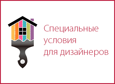 Специальные условия для дизайнеров